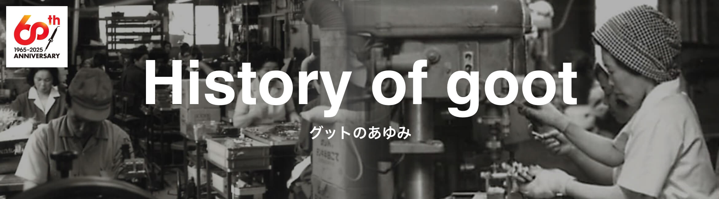 History of goot グットのあゆみ