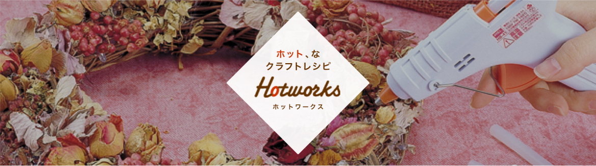 ホット、なクラフトレシピ Hitworks