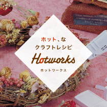 ホット、なクラフトレシピ Hotwarks ホットワークス