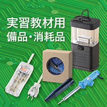 実習教材用備品・消耗品