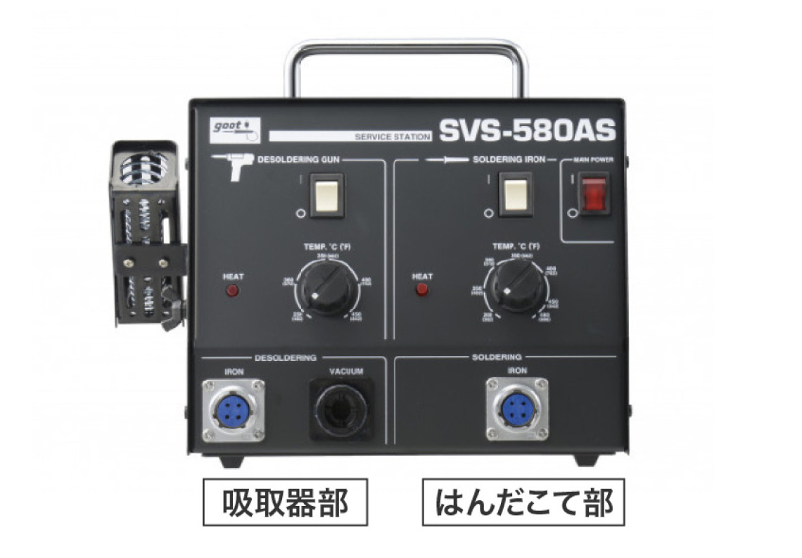 サービスステーション SVS-580AS - はんだ除去｜製品情報