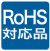 RoHS対応品