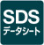 SDSデータシート