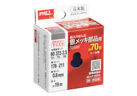 リール巻鉛入りはんだ 銀メッキ部品用 70g Φ0.8mm SE-7AG08