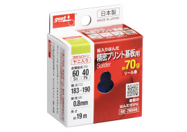 リール巻鉛入りはんだ 精密プリント基板用 70g Φ0.8mm SE-76008