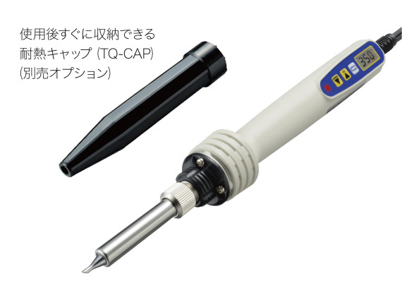 耐熱キャップ（TQ-CAP）は別売オプションです。